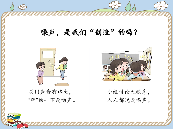 12.我们小点儿声 优质课件(12张幻灯片)