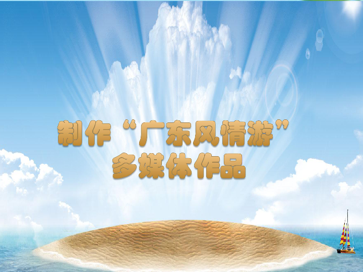 第8课制作广东风情游多媒体作品