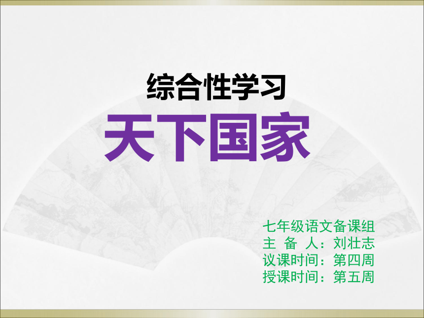 人教部编版七年级下册语文课件:综合性学习《天下国家》(共23张ppt)