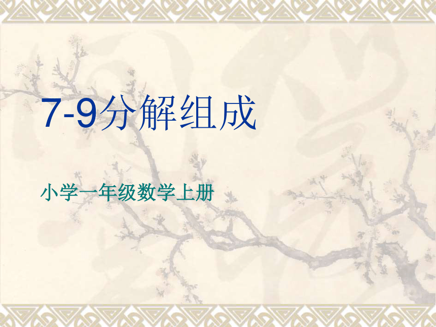 数学一年级上冀教版479的分解与组成课件12张