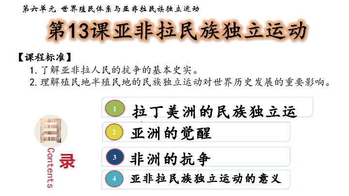 人教统编版2019必修中外历史纲要下第13课亚非拉民族独立运动课件共30
