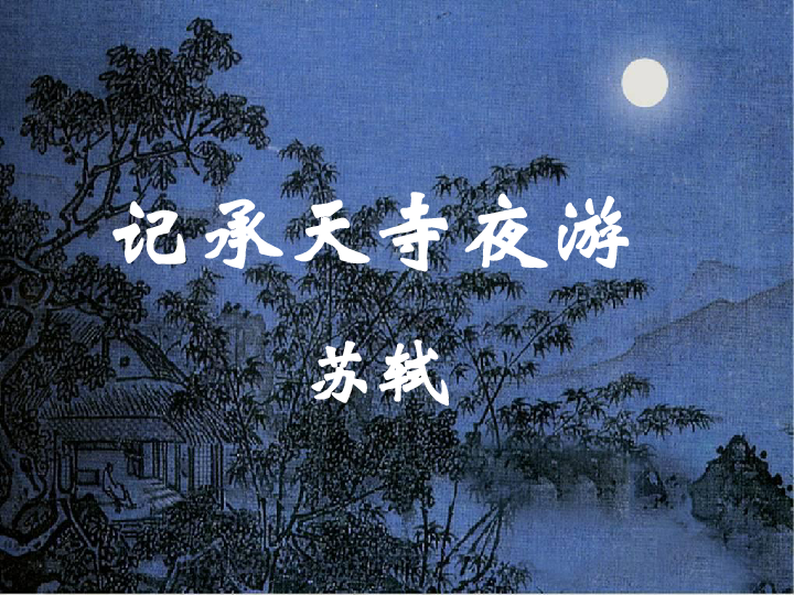 记承天寺夜游课件