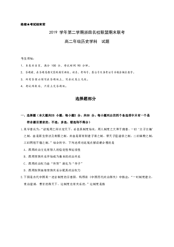 浙江省浙南名校联盟20192020学年高二下学期期末联考历史试题word版含