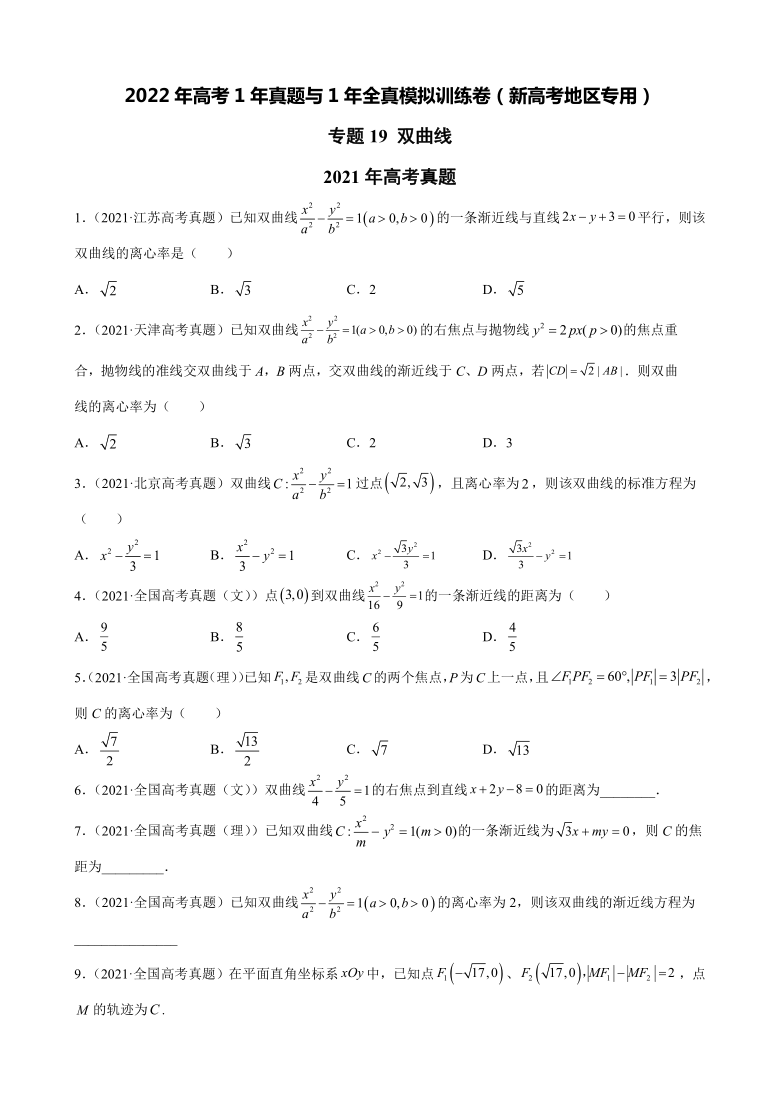 专题19双曲线2022届高考数学1年真题与1年全真模拟训练卷新高考地区