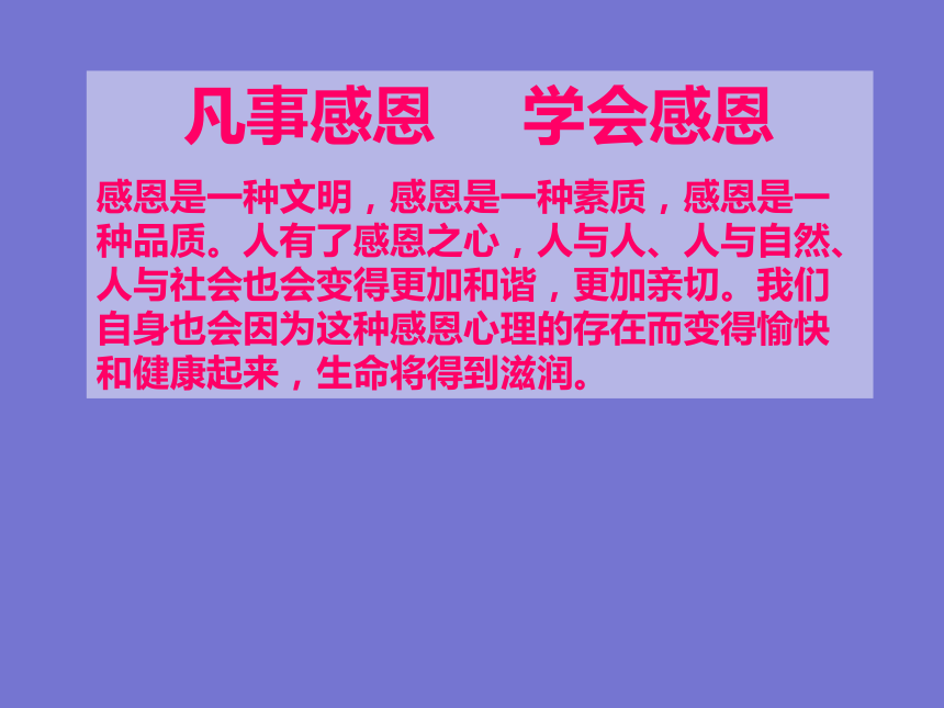 全国通用六年级上册心理健康教育学会感恩课件共45张ppt