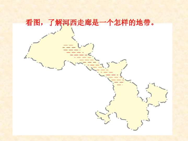 八年级地理下册 8.2 河西走廊—沟通东西方的交通要道 课件 晋教版