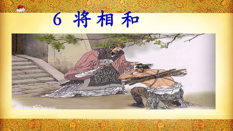 统编版五年级上册语文课件6将相和共15张ppt