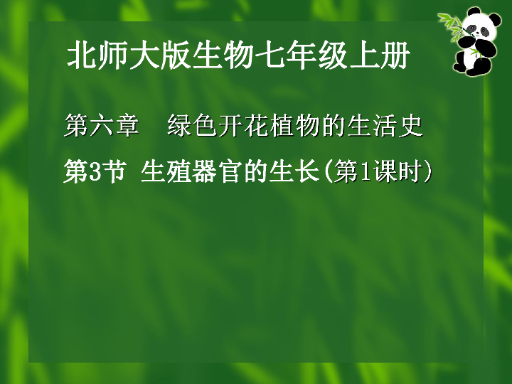 七年级上册 第三单元 生物圈中的绿色植物 第6章 绿色开花植物的生活