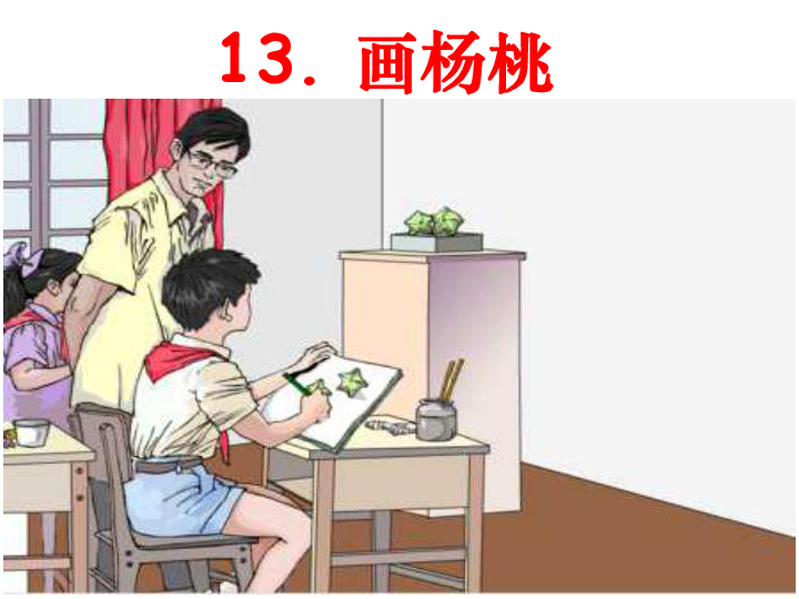 人教部编版二年级下册语文课件13画杨桃共34张ppt