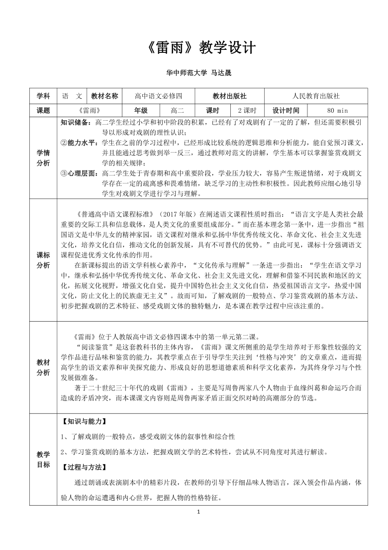 新教材5雷雨教案设计20202021学年高中语文部编版2019必修下册