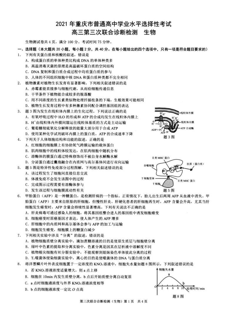 2021年普通高等学校招生全国统一考试重庆市高三第三次联合诊断检测