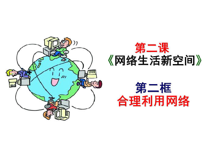 八年级上册道德与法治122合理利用网络课件26张ppt