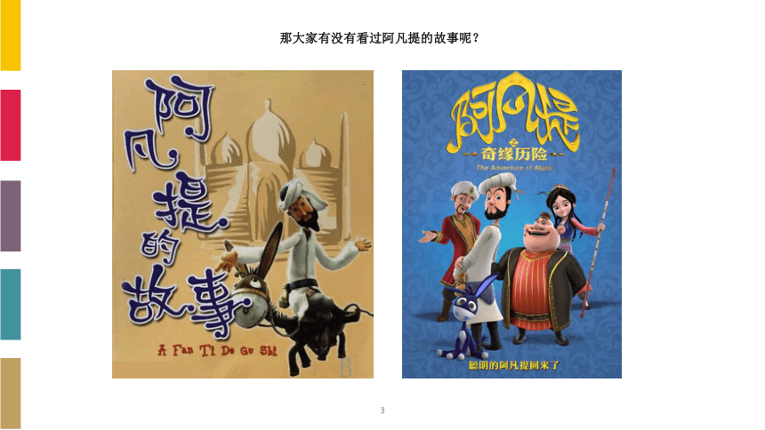 小学美术课外兴趣辅导课件(适合三年级)阿凡提的故事(15张ppt)