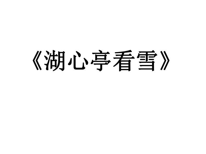 《湖心亭看雪【原文再现【作家作品【整体感知【结构图解】