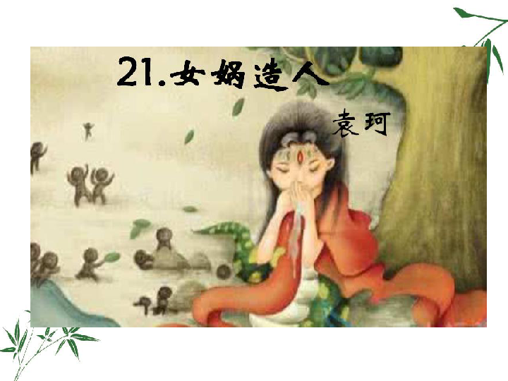 《女娲造人》课件(共21张ppt)