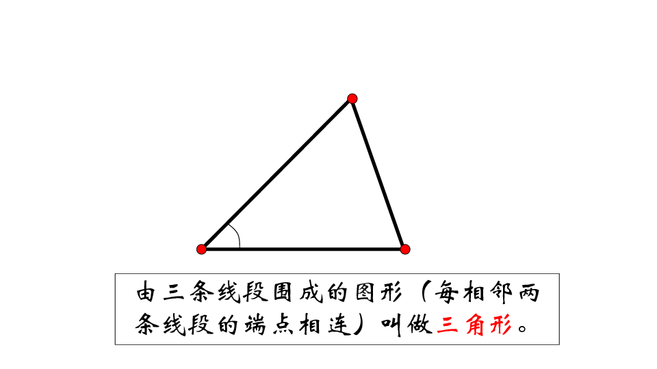 金字塔由三条线段围成的图形(每相邻两条线段的端点相连)叫做三角形