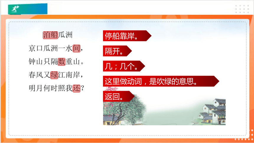 古诗词诵读第6课泊船瓜洲课件共21张ppt