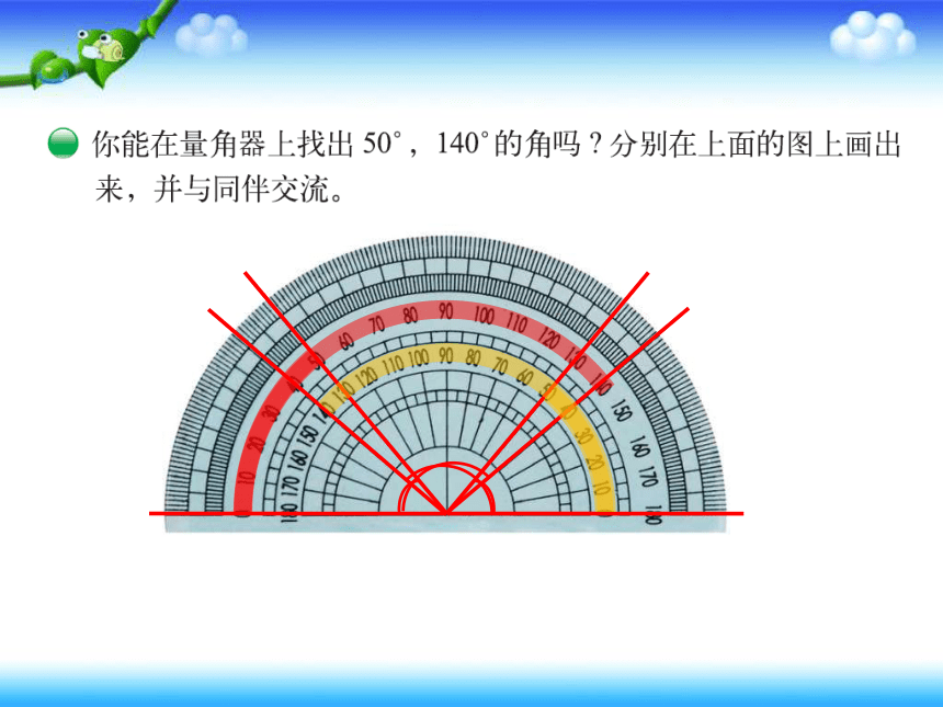 北师大版数学四年级上册26角的度量二4课件共26张ppt