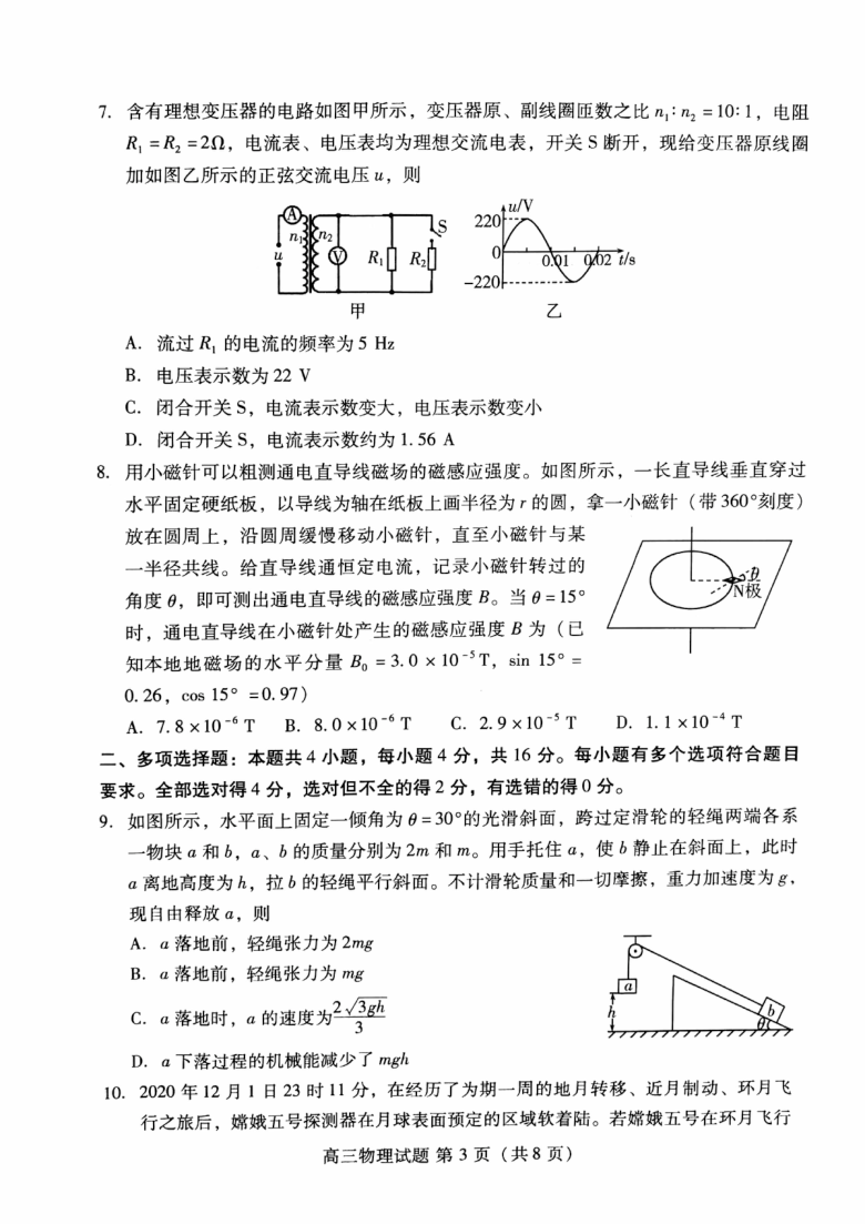 山东省新高考质量测评联盟2020年12月联合调研检测高三物理试卷及答案