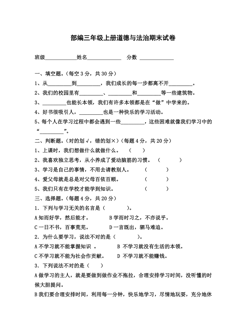 2020-2021学年度上学期统编版三年级上册道德与法治期末试卷(word版