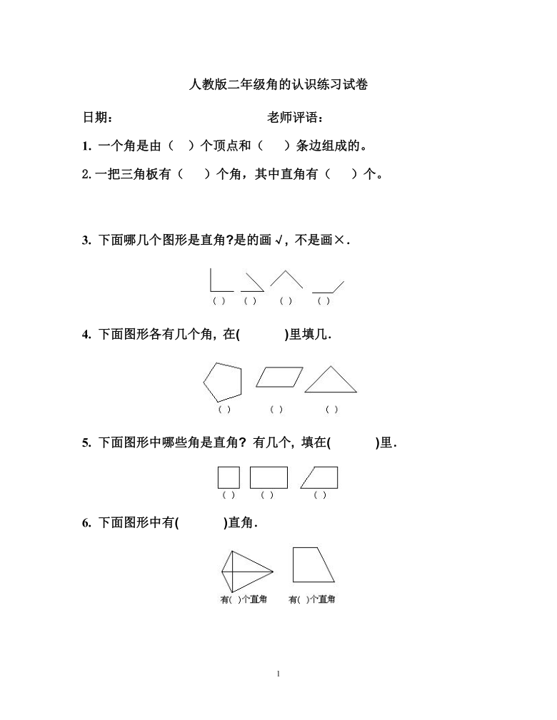 小学 数学 人教版 二年级上册 本册综合        人教版二年级角的认识