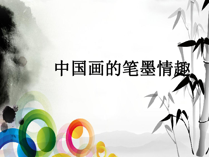 中国画的笔墨情趣 课件