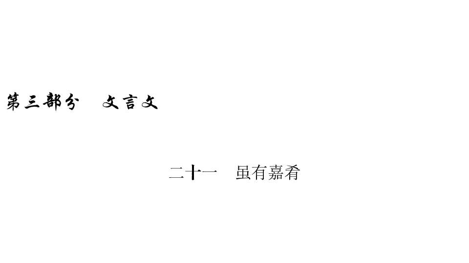 2020年中考语文复:第3部分 文言文阅读 21虽有嘉肴(24张ppt)