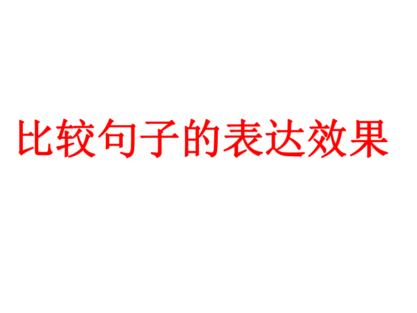 2022届新高考语言运用题中比较句子的表达效果 课件(29张ppt)