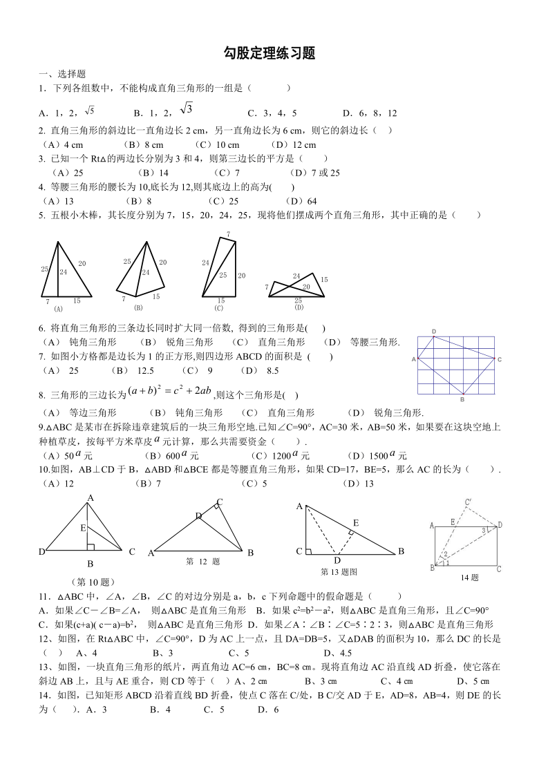 北师大版数学八年级上册第一章勾股定理练习题word版无答案