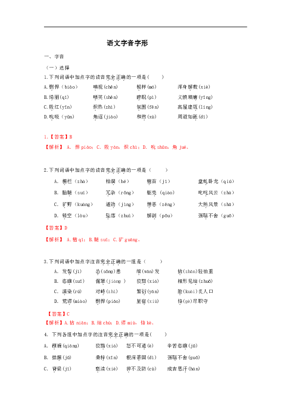 下列词语中加点字的读音完全正确的一项是(     )a.