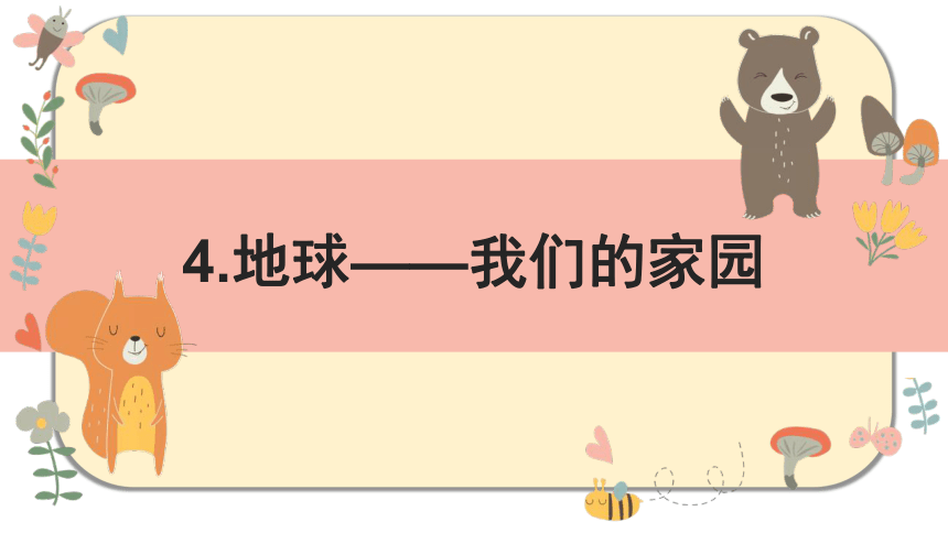 道德与法治六年级下册4地球我们的家园课件共88页ppt