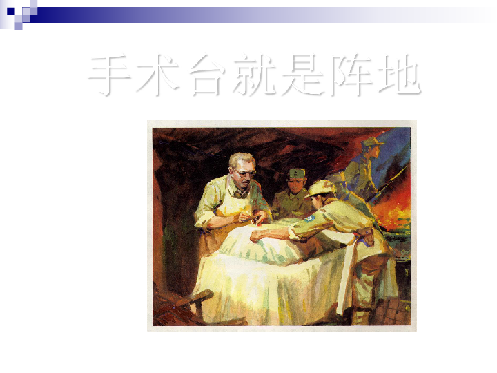 《手术台就是阵地》课件
