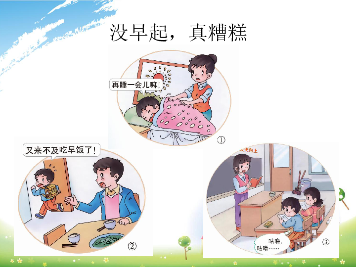 第三单元 家中的安全与健康 12 早睡早起        课件13张ppt