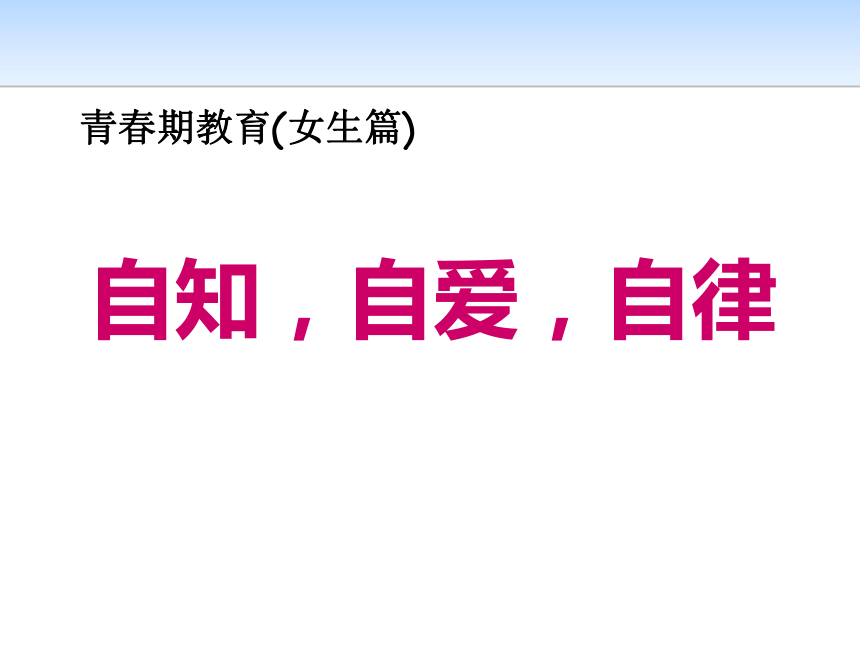 初中女生青春期教育 课件(27ppt)