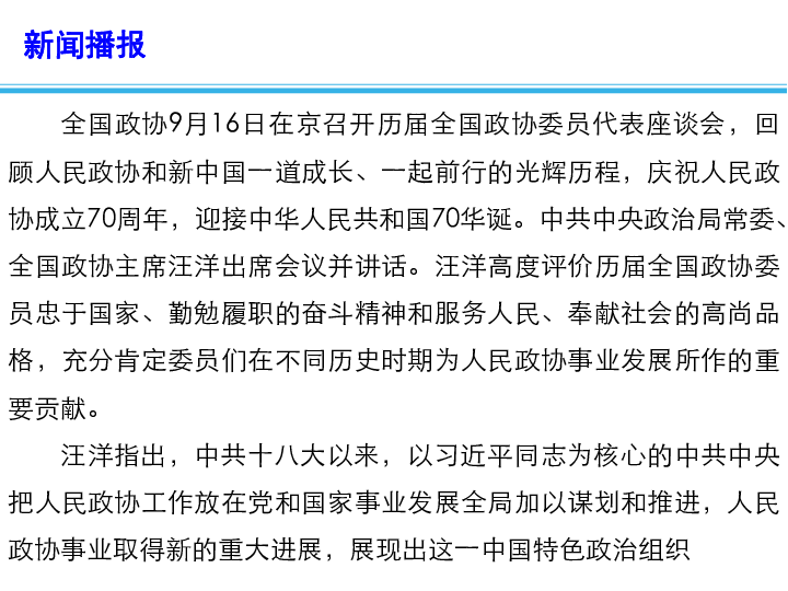 2020高考政治备考最新时政速递课件历届全国政协委员代表座谈会在京