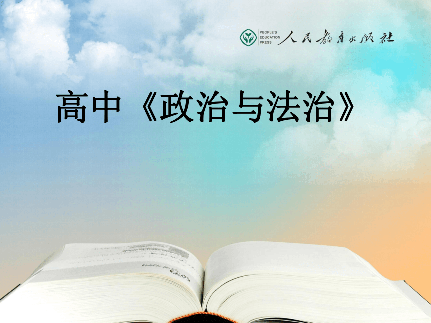 高中思想政治必修三政治与法治教材编写理念课件68张