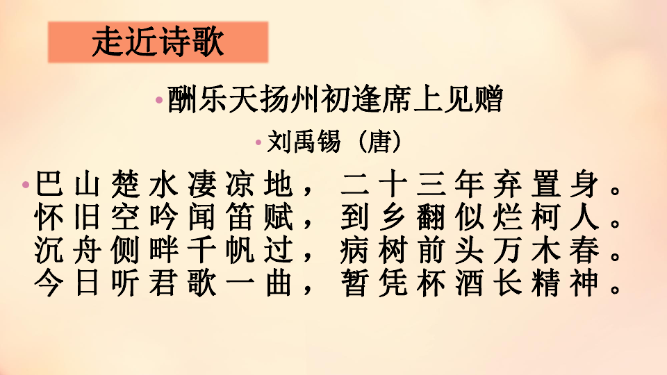 13诗词三首酬乐天扬州初逢席上见赠课件共21张幻灯片