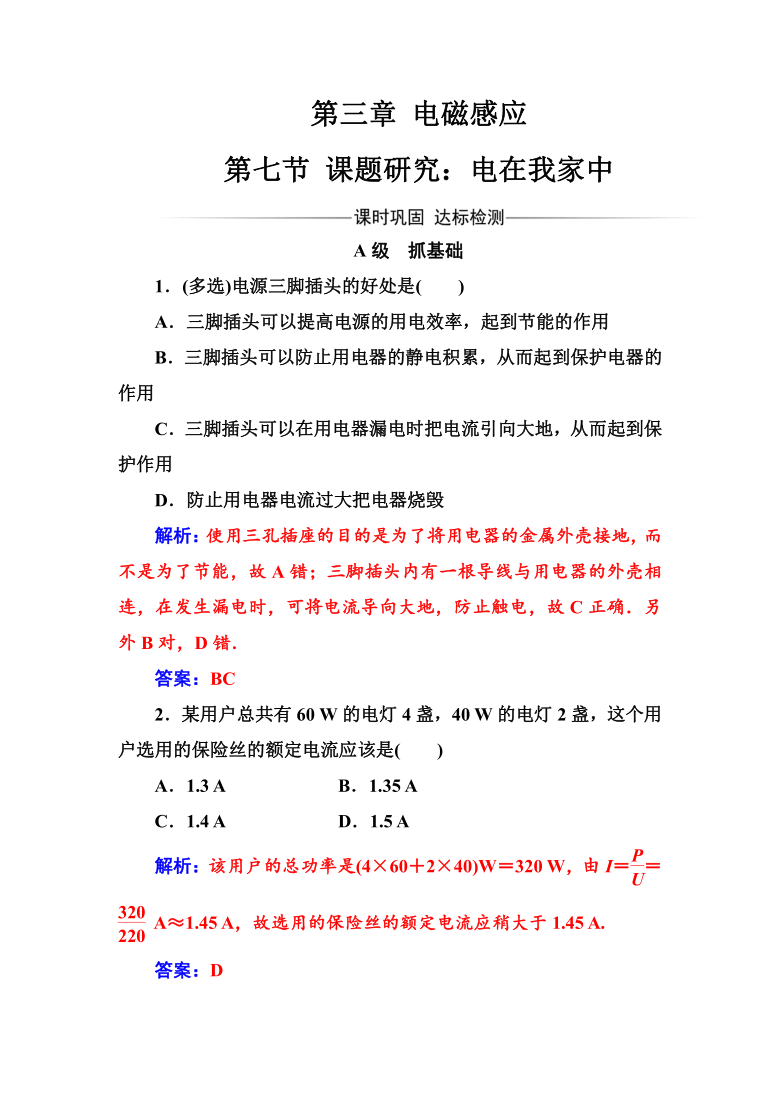 人教版高中物理选修11练习第三章第七节课题研究电在我家中word版含