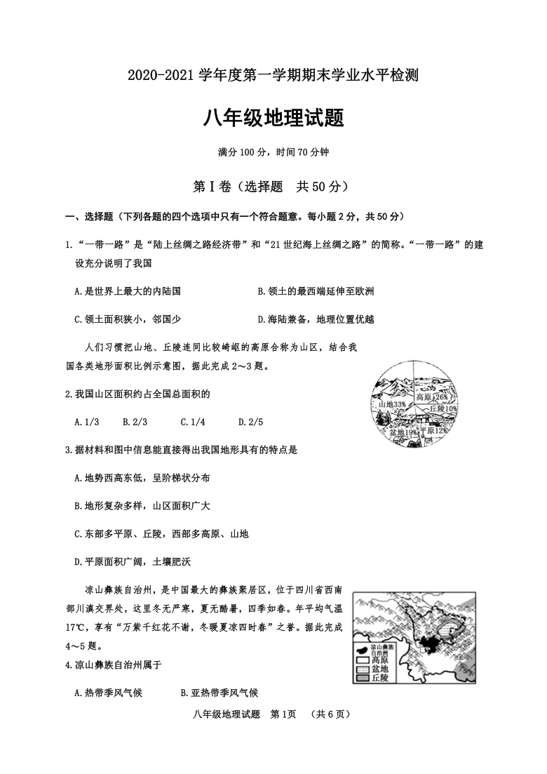 山东省聊城临清市20202021学年八年级上学期期末考试地理试题word版含