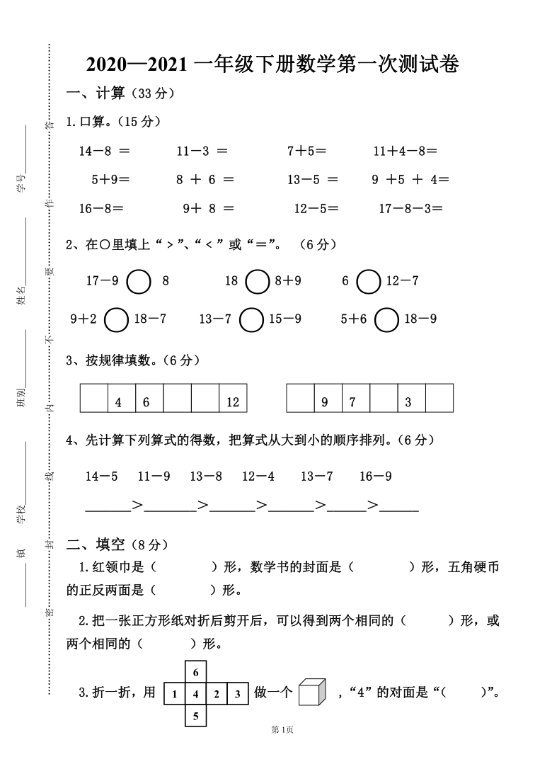 20202021学年人教版一年级下册数学第一次月考测试卷含答案