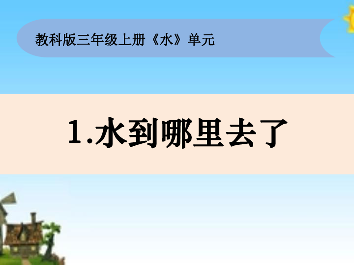 11水到哪里去了课件17张ppt