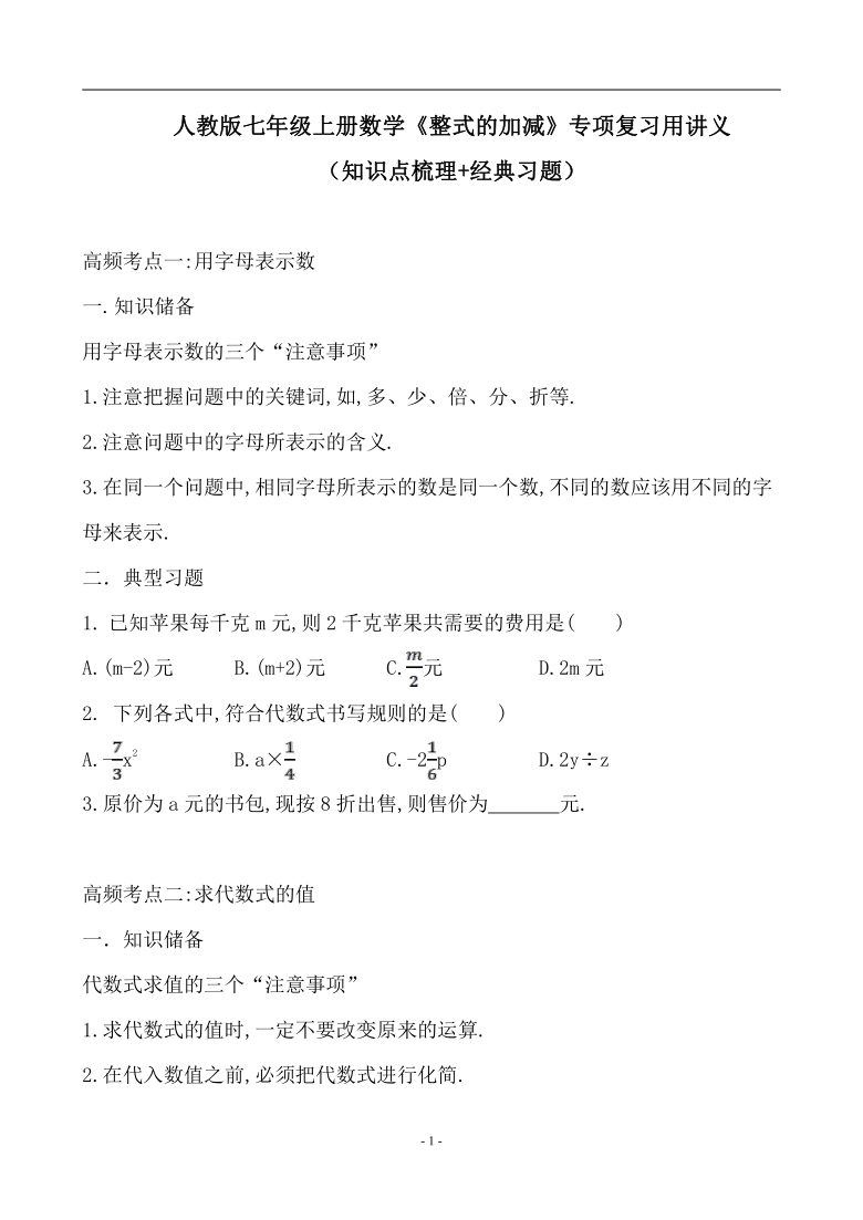 人教版七年级上册数学第二章整式的加减专项复习用讲义知识点梳理经典