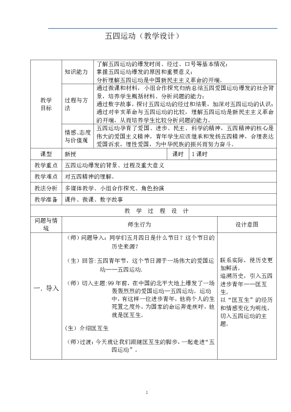 第13课 五四运动 教案