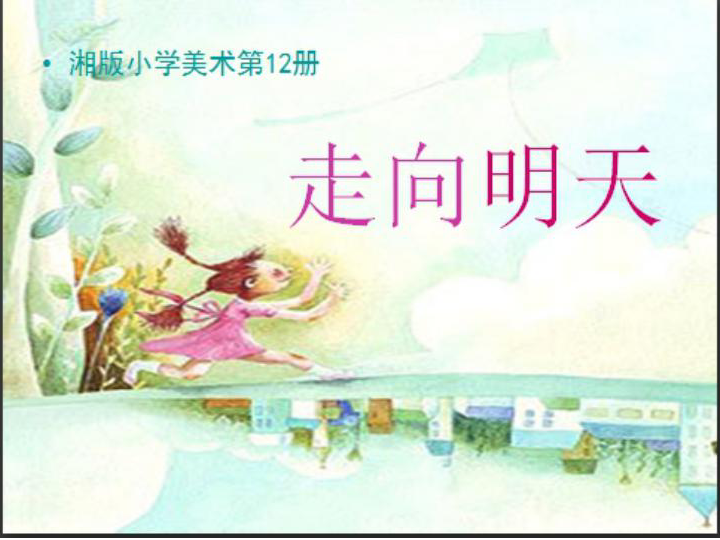 六年级下册美术课件第十二课走向明天湘美版共34张ppt