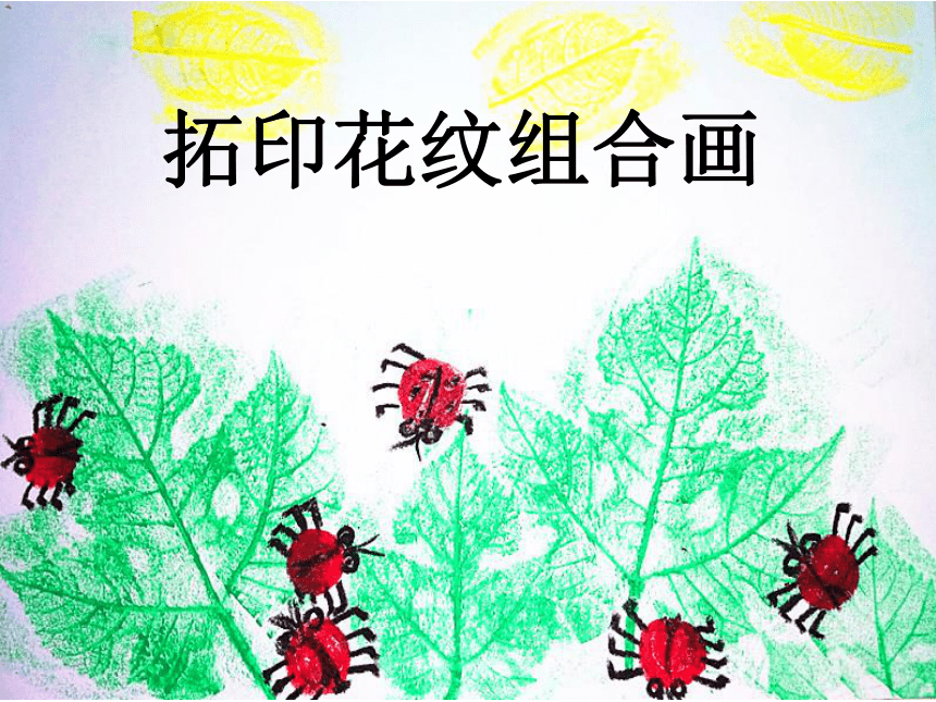 一年级下册美术课件第十课拓印花纹组合画湘美版共18张ppt