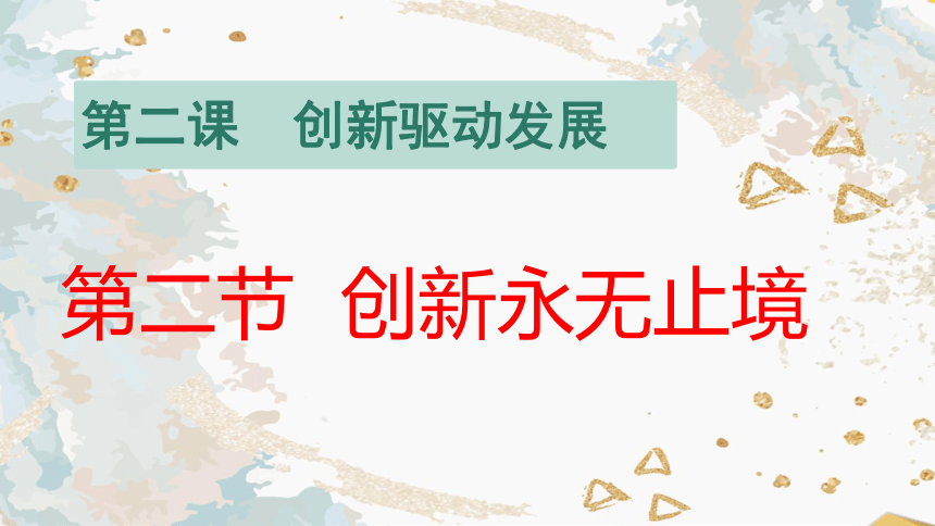 22创新永无止境课件共19张ppt