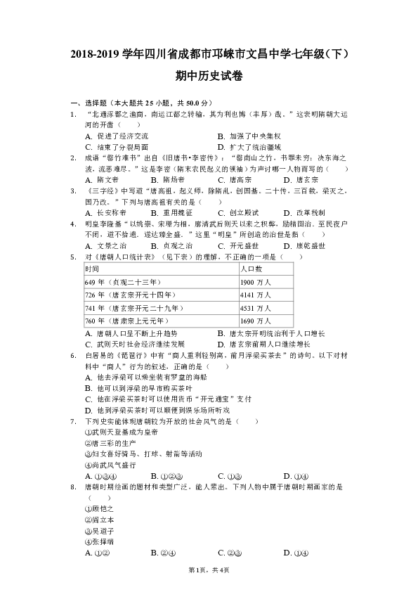 20182019学年四川省成都市邛崃市文昌中学七年级下期中历史试卷含解析