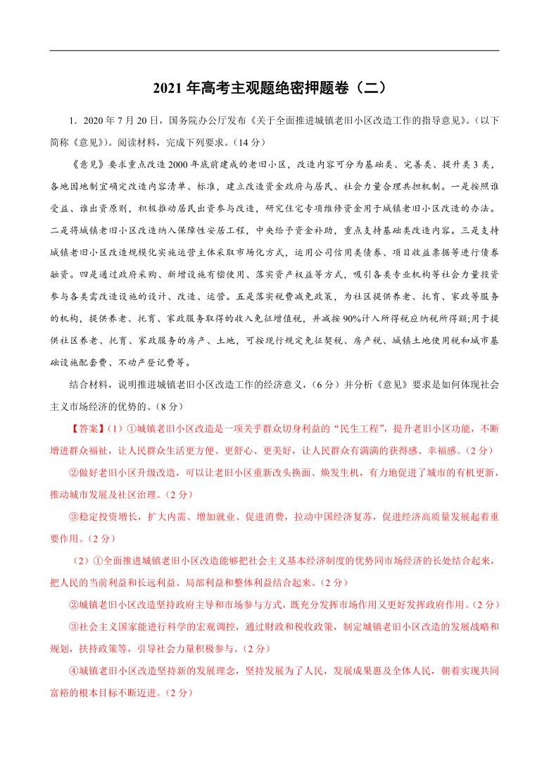 2021年高考政治时政热点主观题押题预测二教师版