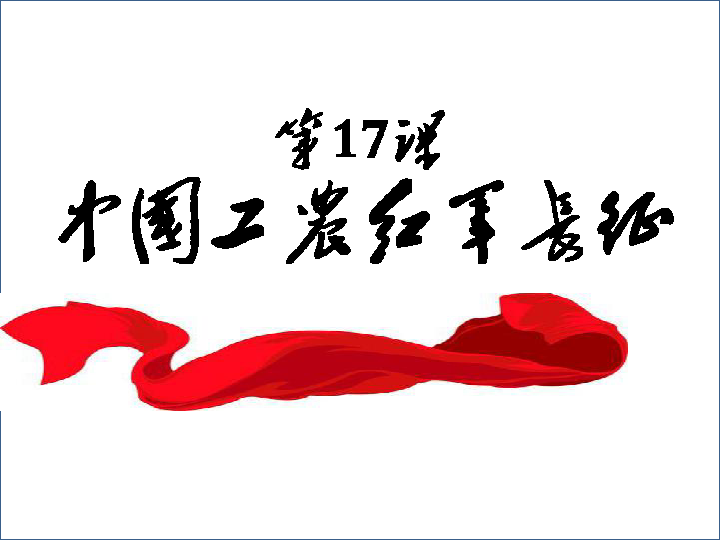 第17课 中国工农红军长征 教学课件(22ppt)