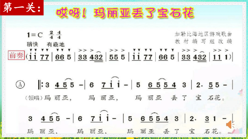 102歌曲哎呀玛丽亚丢了宝石花课件11张内嵌音频